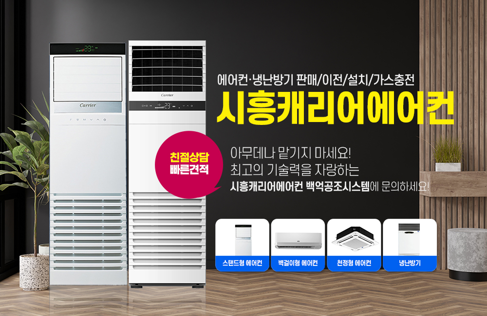 시흥캐리어에어컨,시흥캐리어냉난방기,안산캐리어에어컨,안산에어컨,캐리어냉난방기,판매,설치