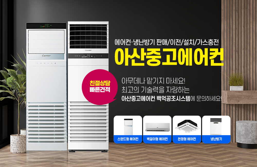 아산중고에어컨,중고에어컨업체,아산,온양동,아산역,중고에어컨,매입,설치,견적,엘지중고에어컨,삼성,캐리어,업소용중고에어컨,가정용,사무실,백억공조